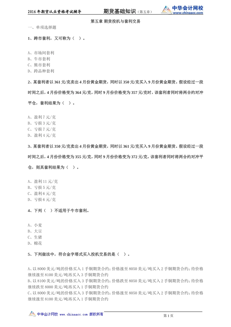 第05章 期货投机与套利交易.doc_第1页