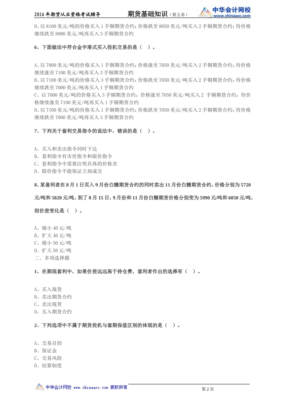 第05章 期货投机与套利交易.doc_第2页