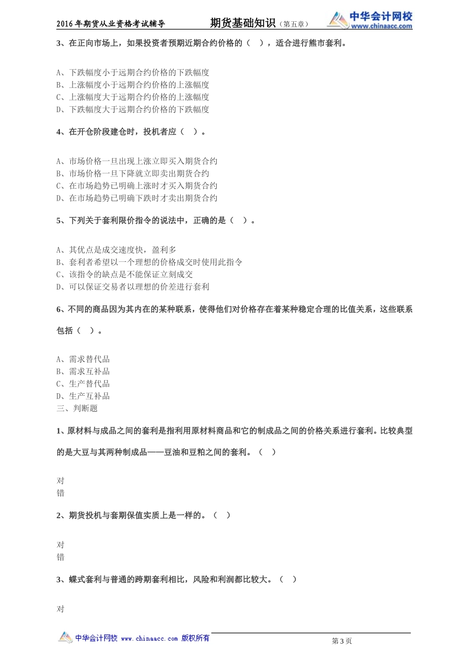 第05章 期货投机与套利交易.doc_第3页