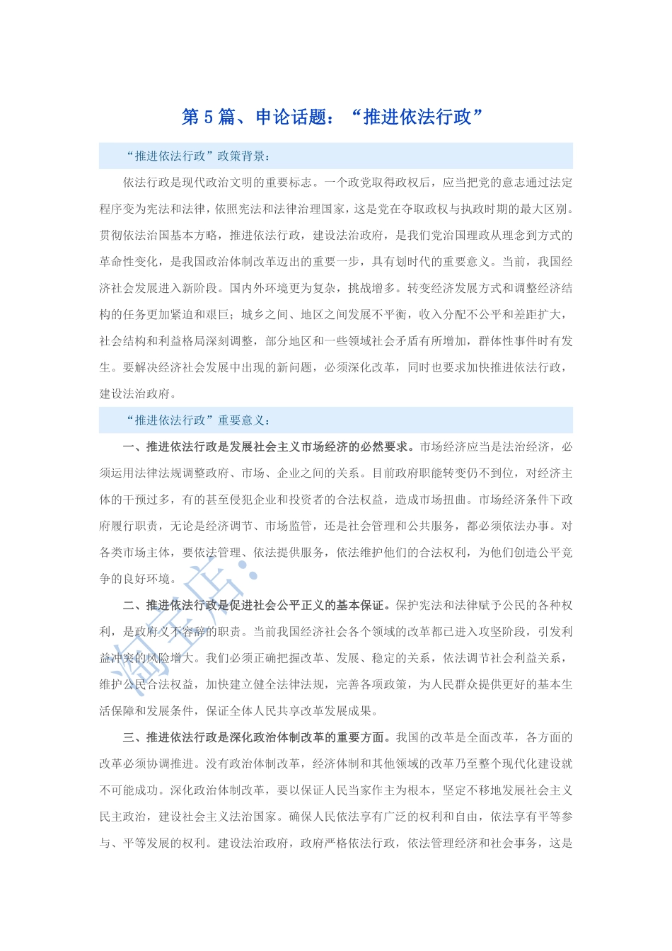 第5篇、申论写作必背话题句型：“推进依法行政”.pdf_第1页