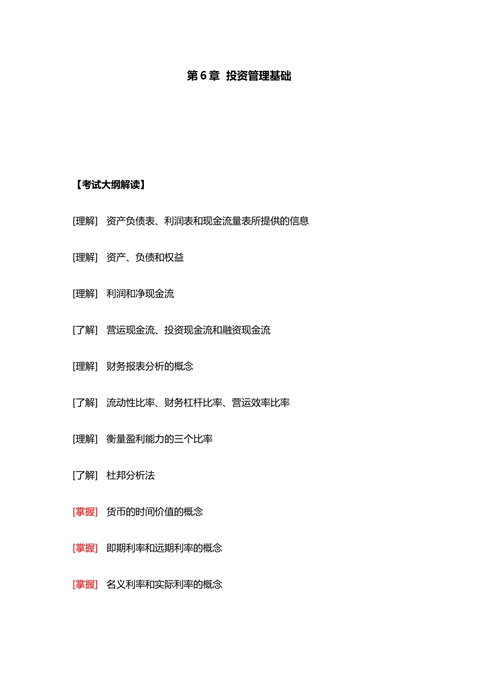 第6章  投资管理基础 .docx_第1页