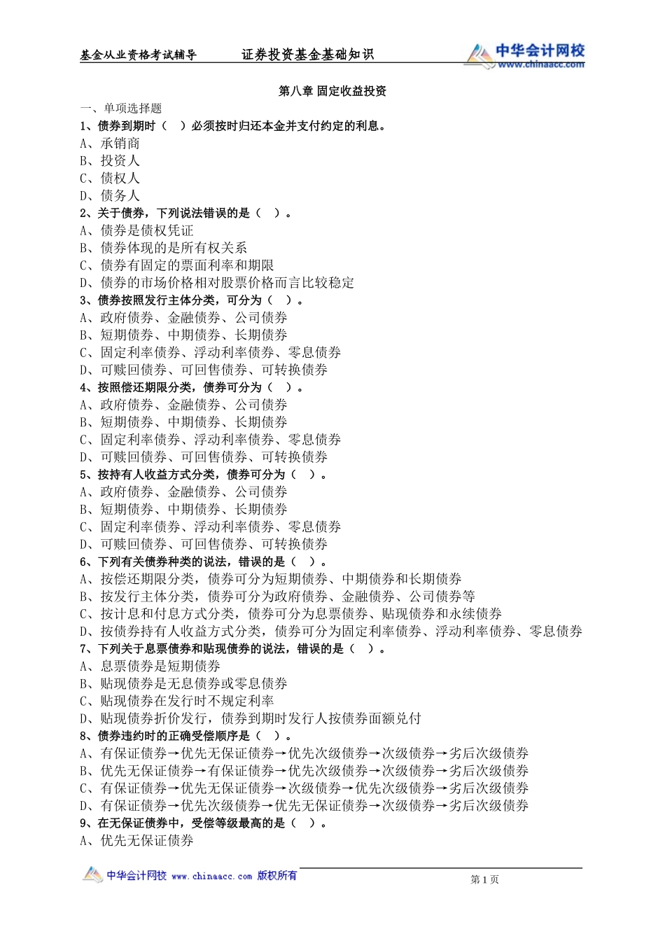 第08章 固定收益投资.doc_第1页