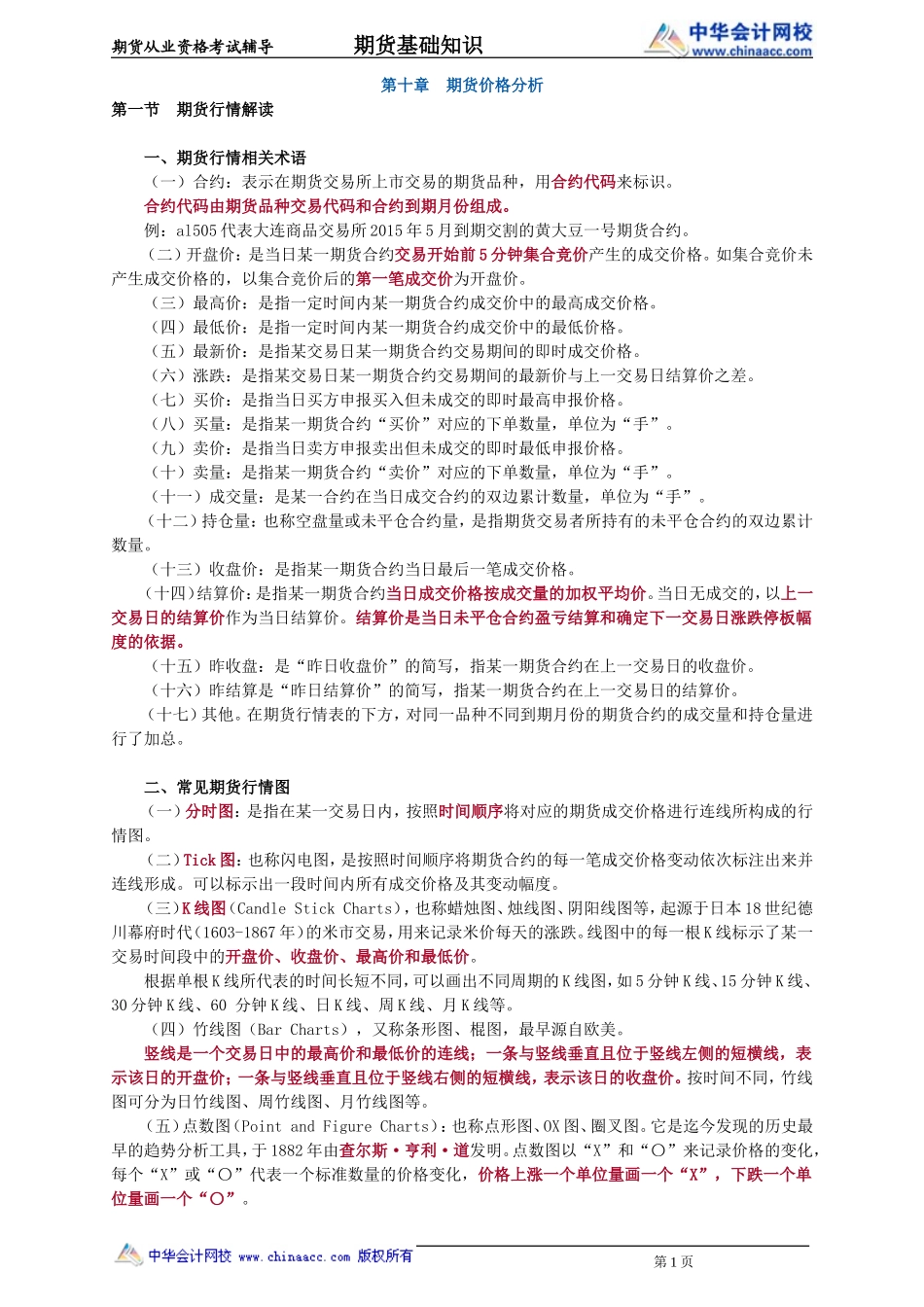 第10章　期货价格分析(1).doc_第1页