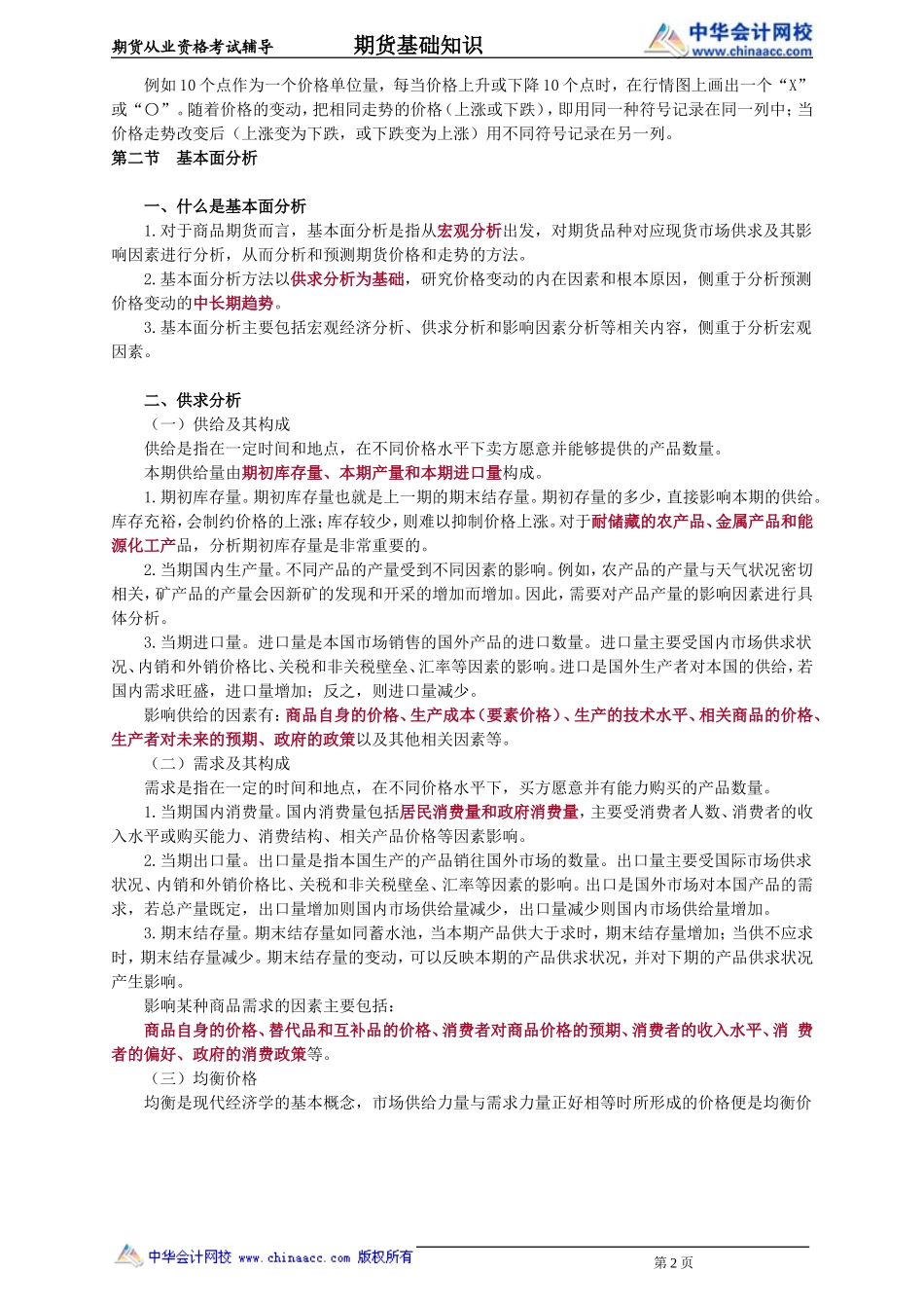 第10章　期货价格分析(1).doc_第2页