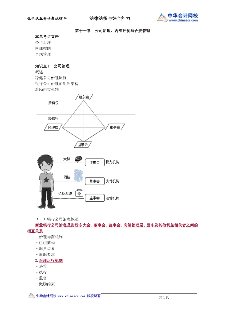 第11　公司治理、内部控制与合规管理.doc_第1页
