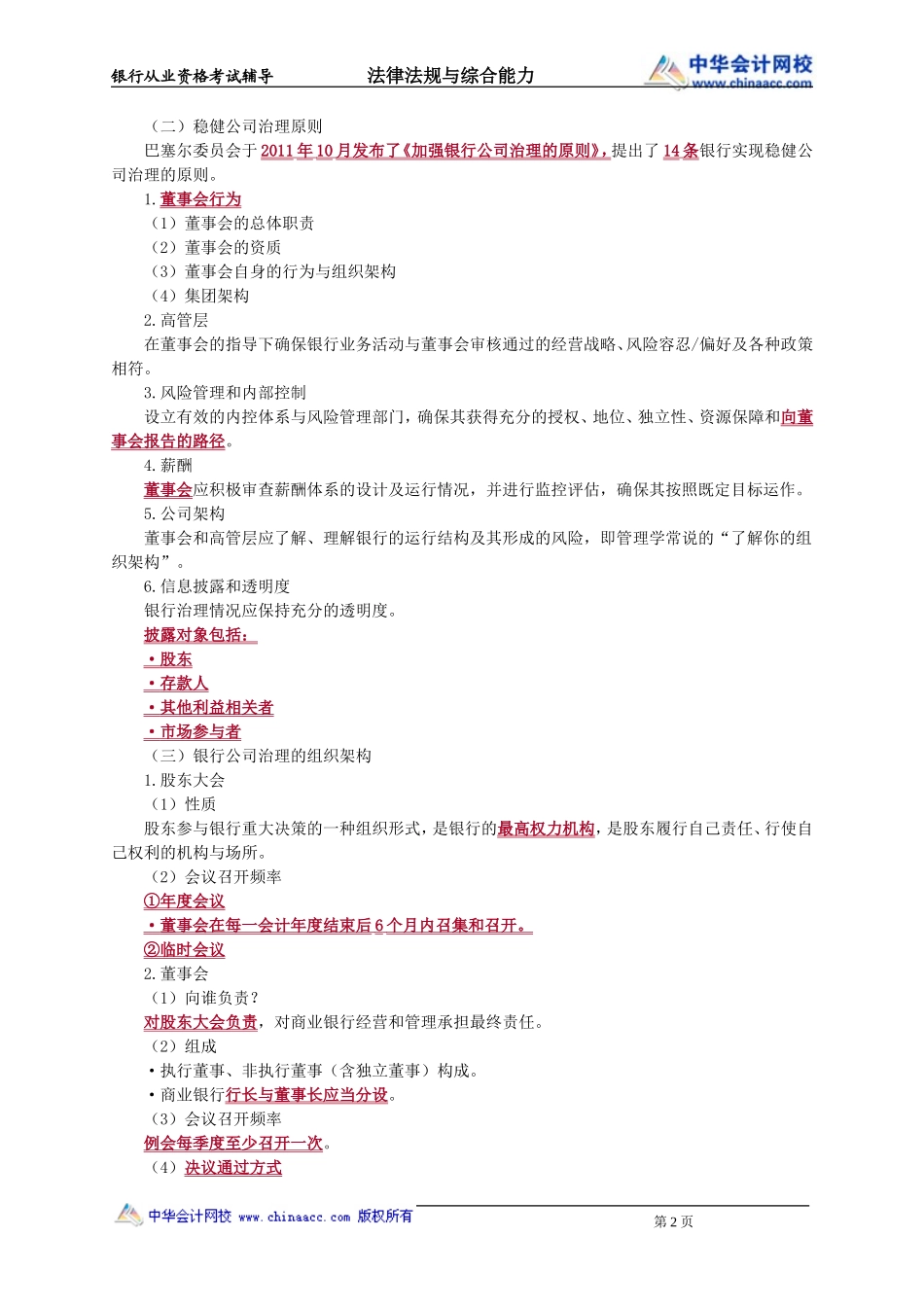 第11　公司治理、内部控制与合规管理.doc_第2页