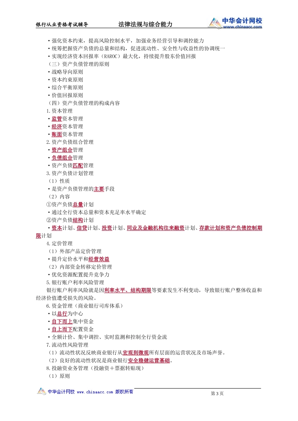 第12章　商业银行资产负债管理(1).doc_第3页