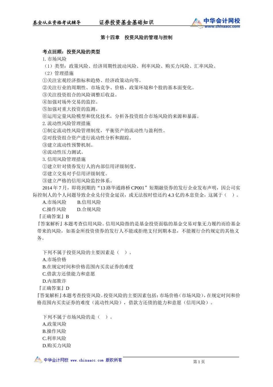 第14章　投资风险的管理与控制.doc_第1页