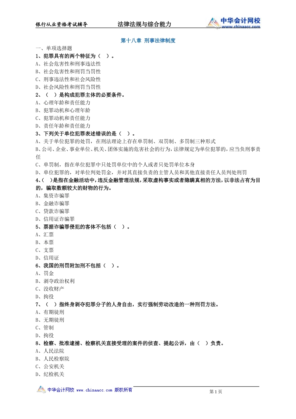 第18章 刑事法律制度.doc_第1页