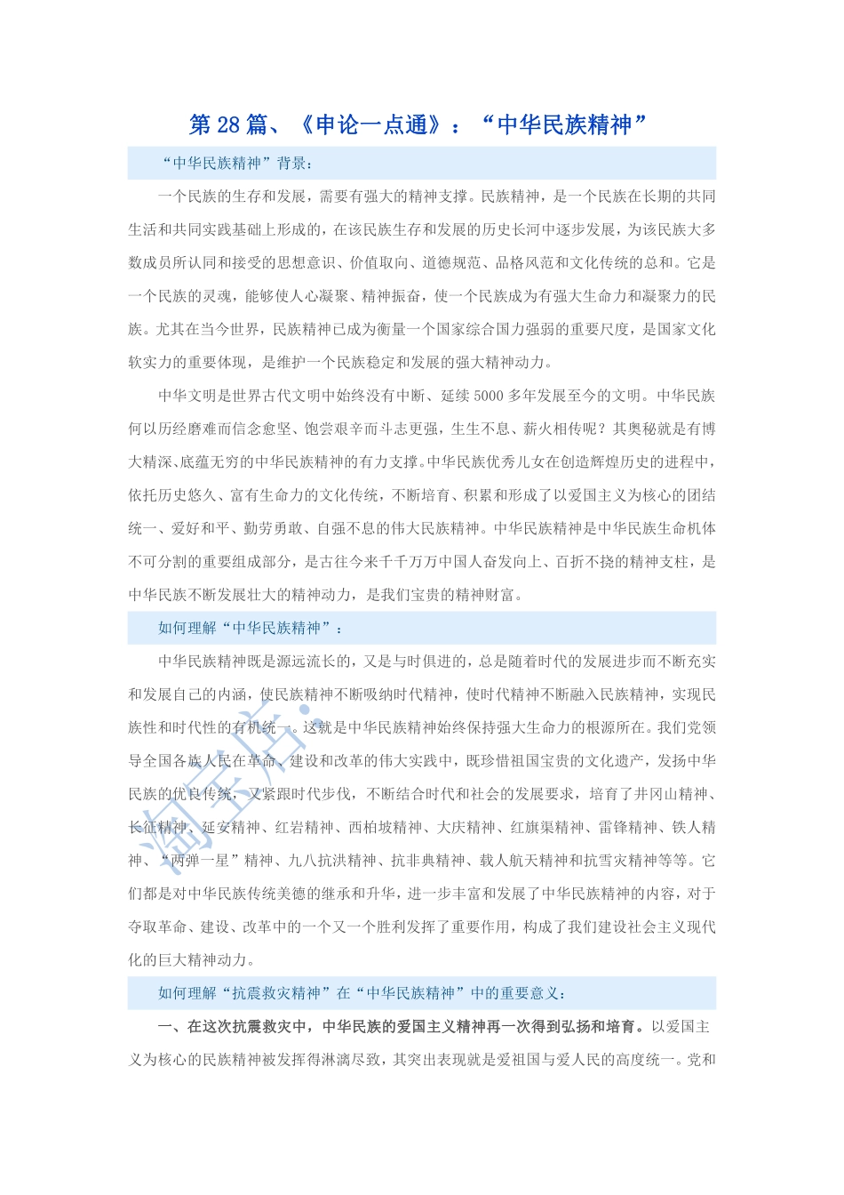 第28篇、申论写作必背话题句型：“中华民族精神”.pdf_第1页