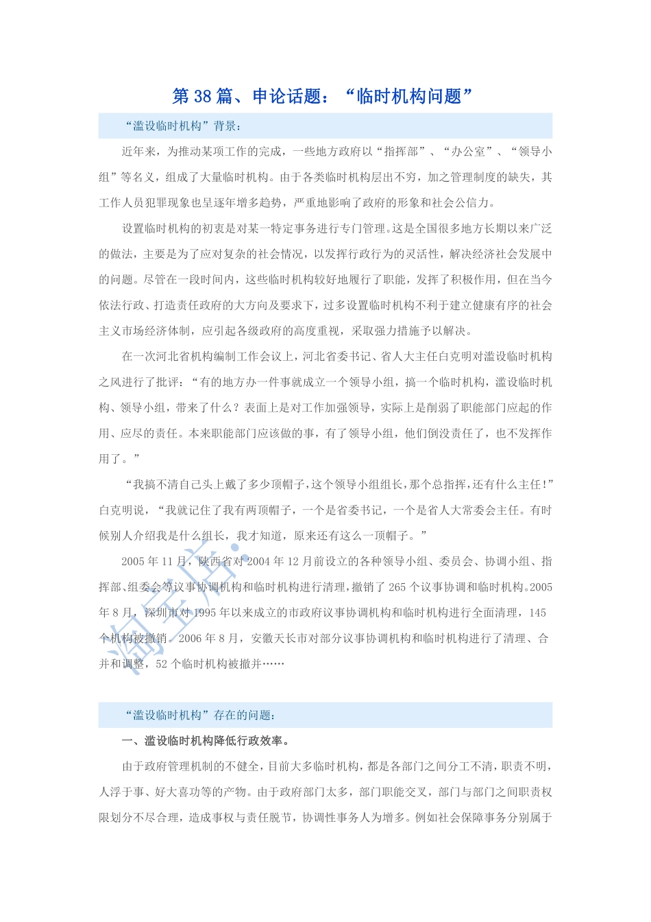 第38篇、申论写作必背话题句型：“临时机构问题”.pdf_第1页