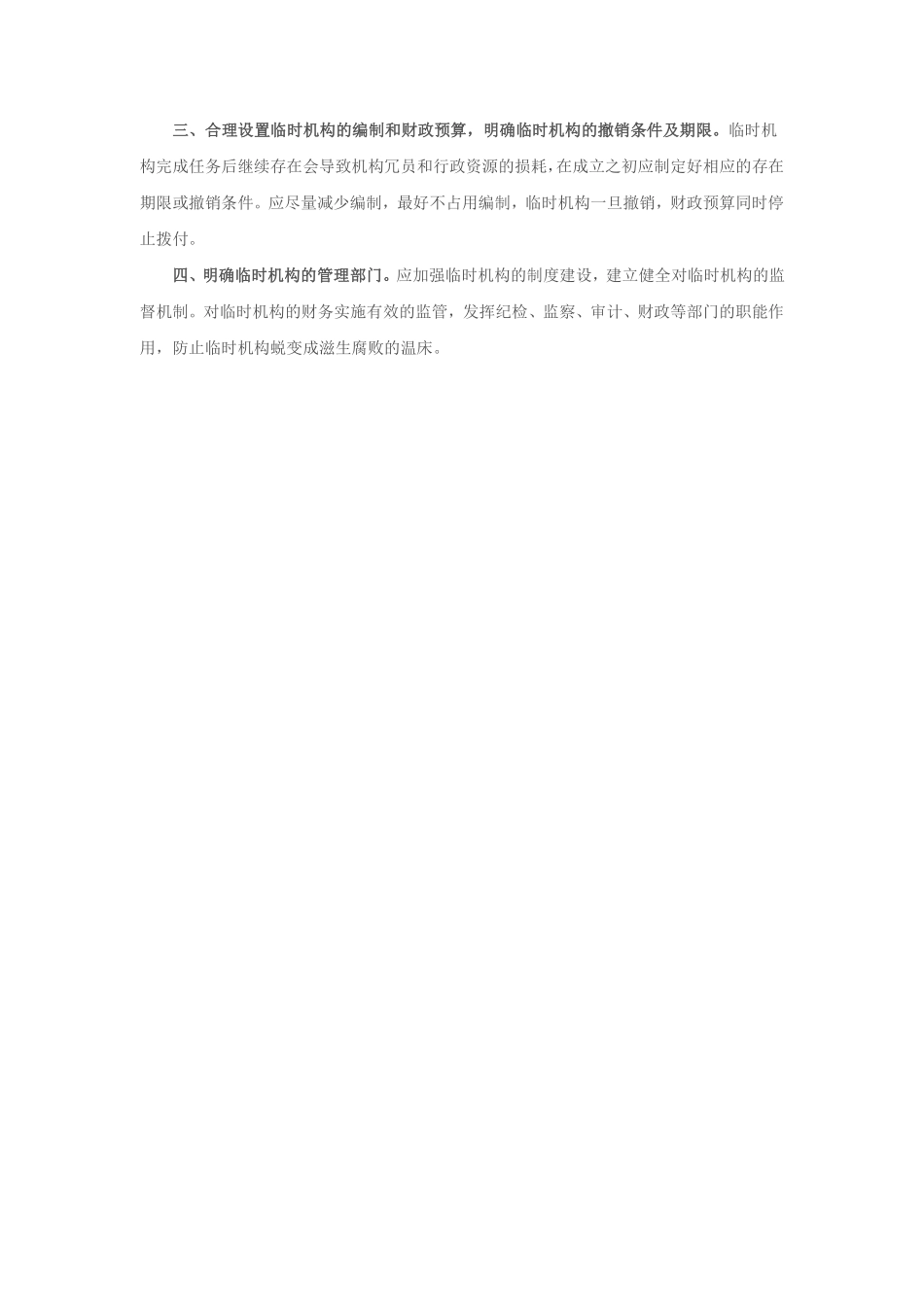 第38篇、申论写作必背话题句型：“临时机构问题”.pdf_第3页