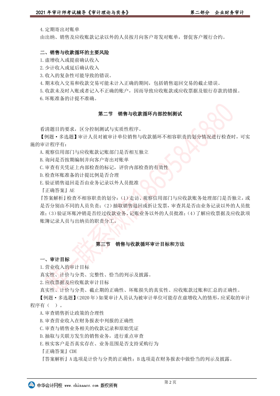 第二部分　企业财务审计(1).doc_第2页