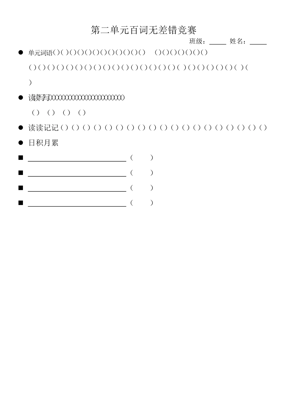 第二单元百词无差错竞赛.doc_第1页