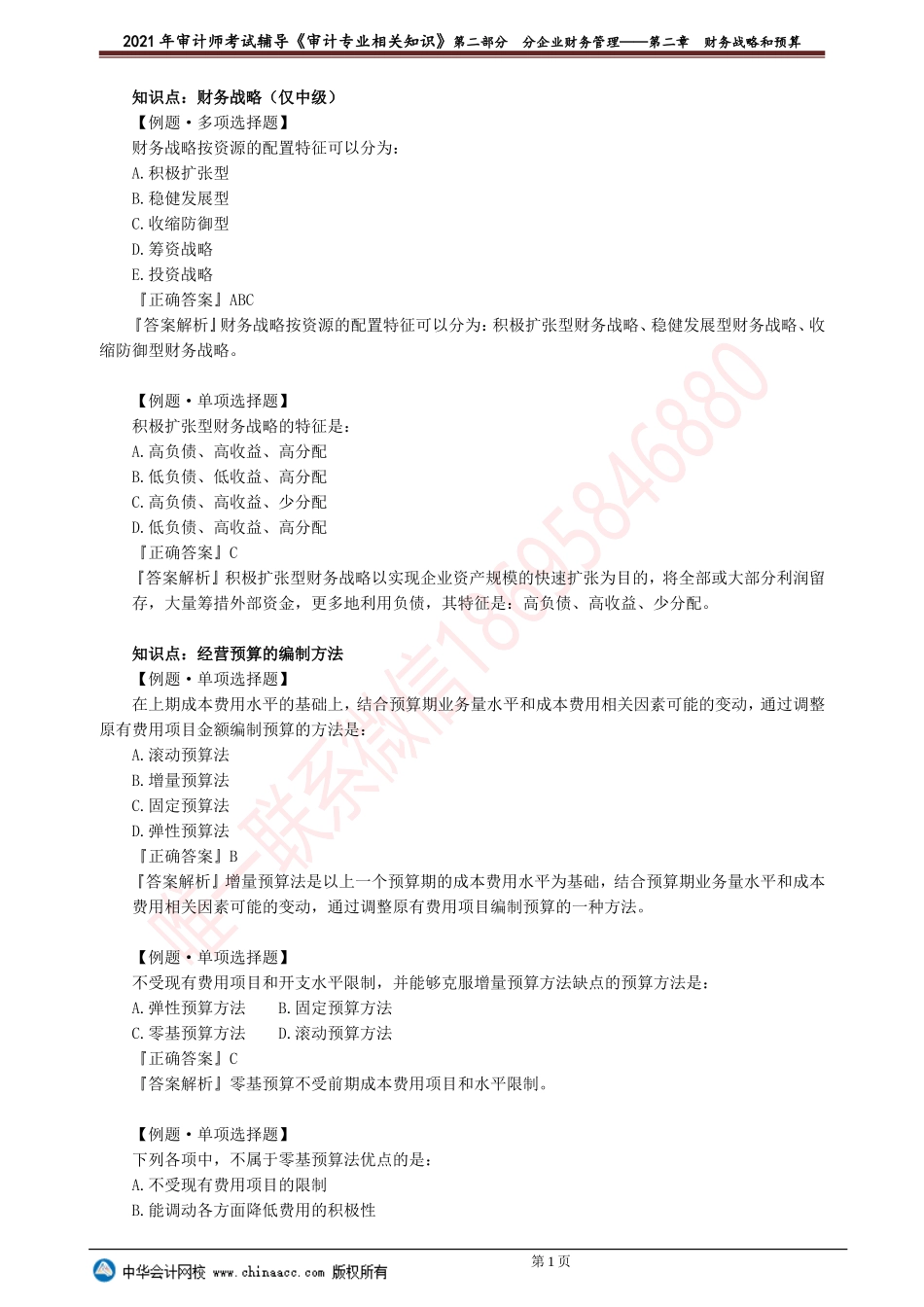 第二章　财务战略和预算.doc_第1页