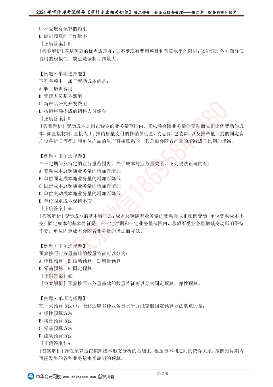 第二章　财务战略和预算.doc_第2页