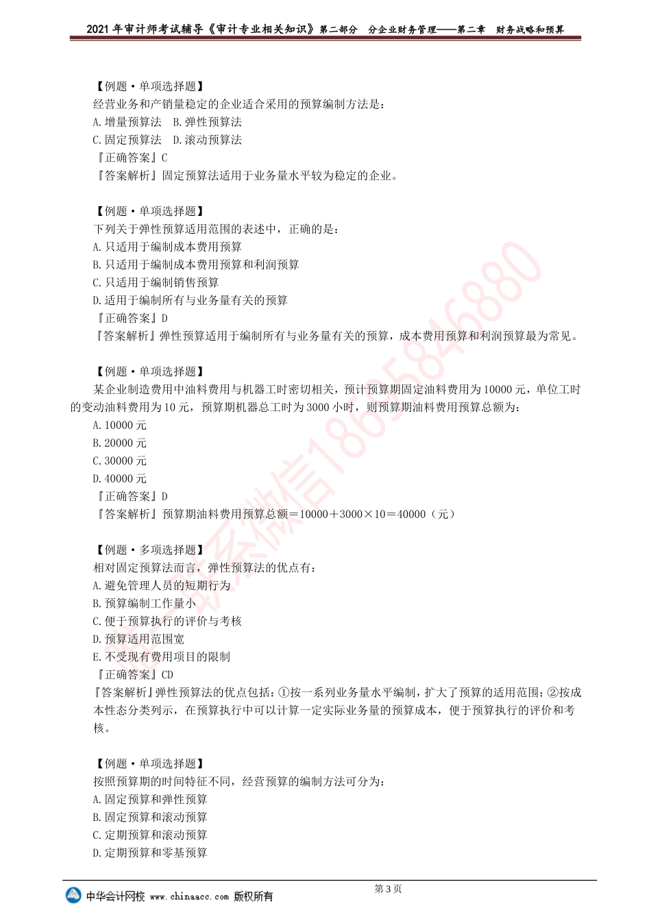第二章　财务战略和预算.doc_第3页