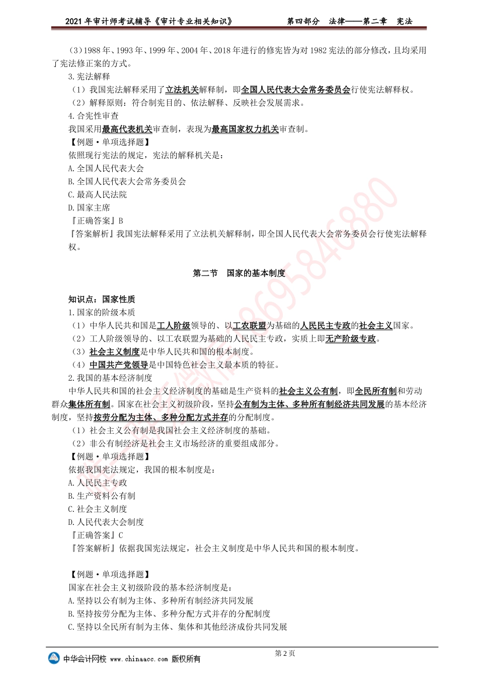 第二章　宪法.doc_第2页