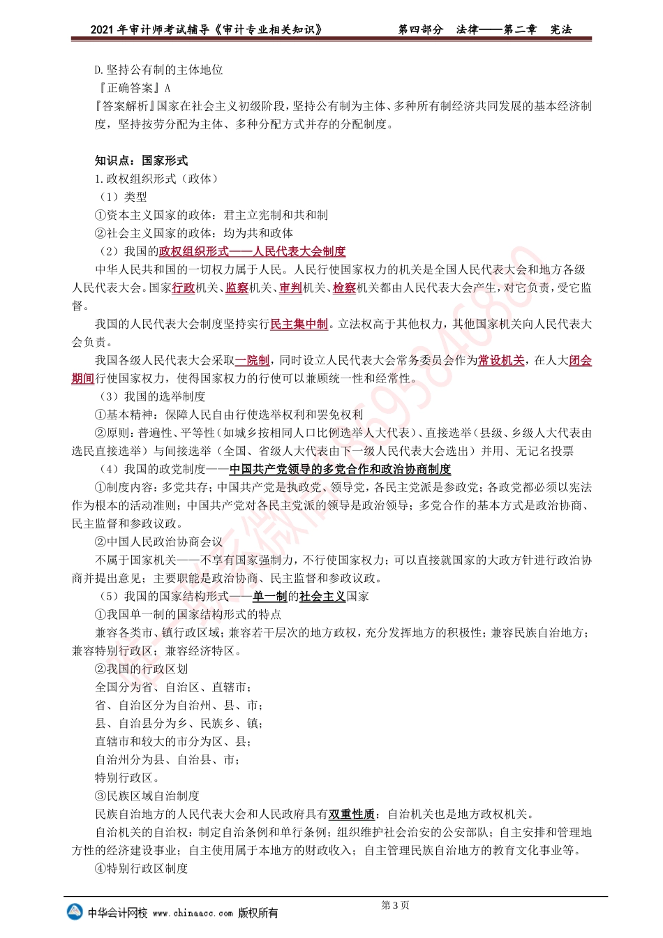 第二章　宪法.doc_第3页