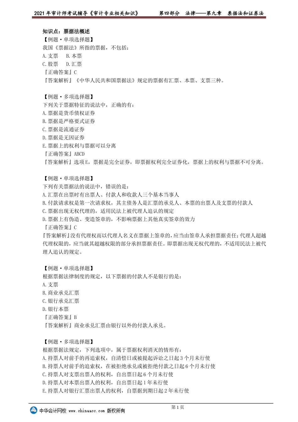 第九章　票据法和证券法.doc_第1页