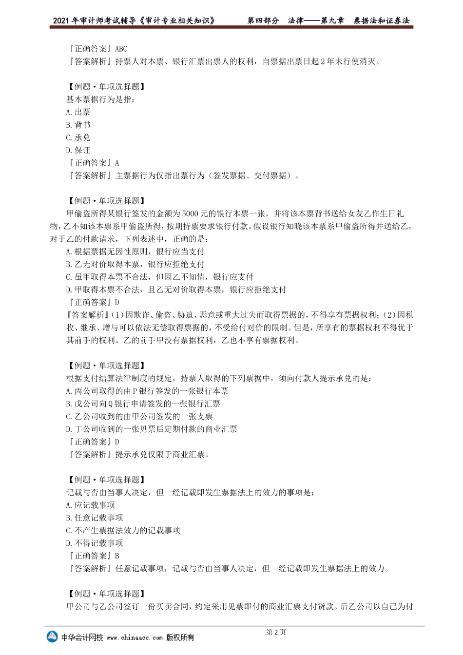 第九章　票据法和证券法.doc_第2页