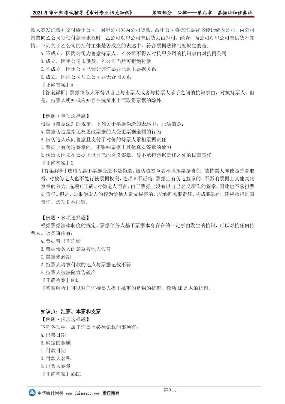 第九章　票据法和证券法.doc_第3页