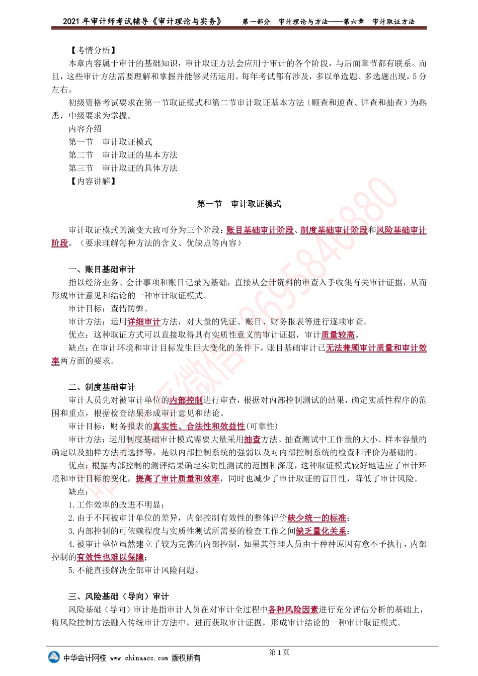 第六章　审计取证方法.doc_第1页