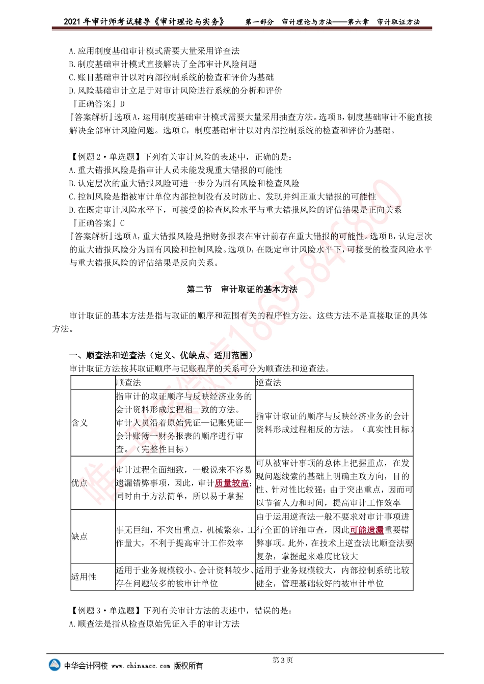 第六章　审计取证方法.doc_第3页