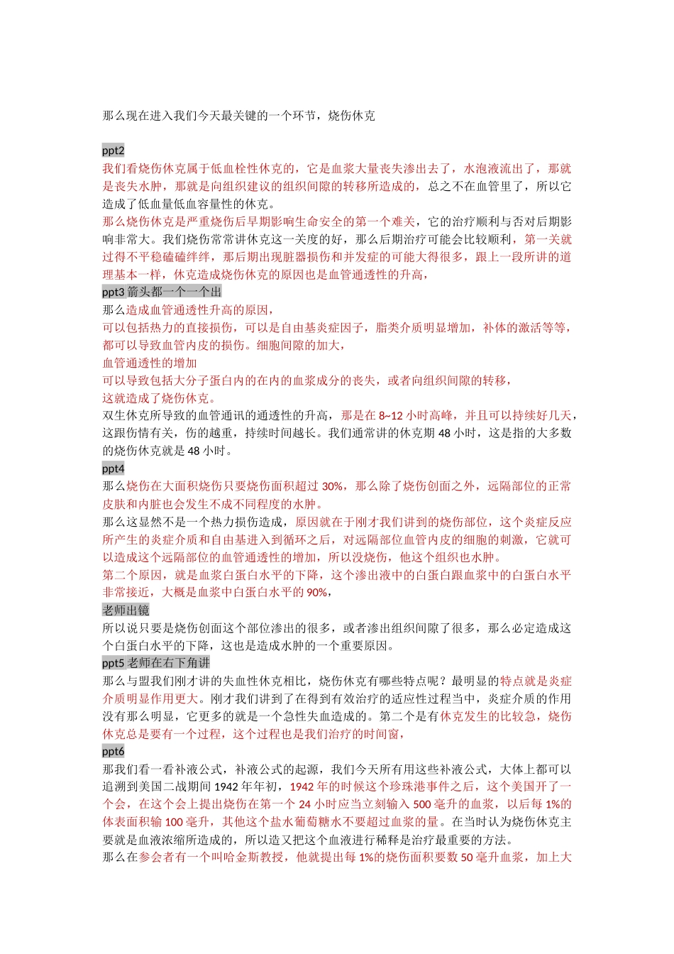 第三节烧伤休克与治疗.docx_第1页