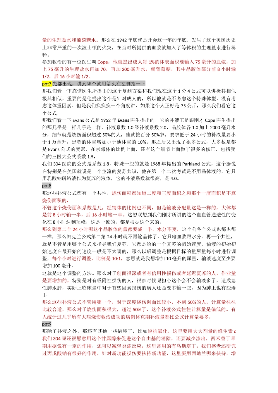 第三节烧伤休克与治疗.docx_第2页