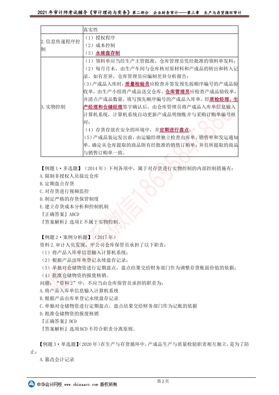 第三章　生产与存货循环审计(1).doc_第2页