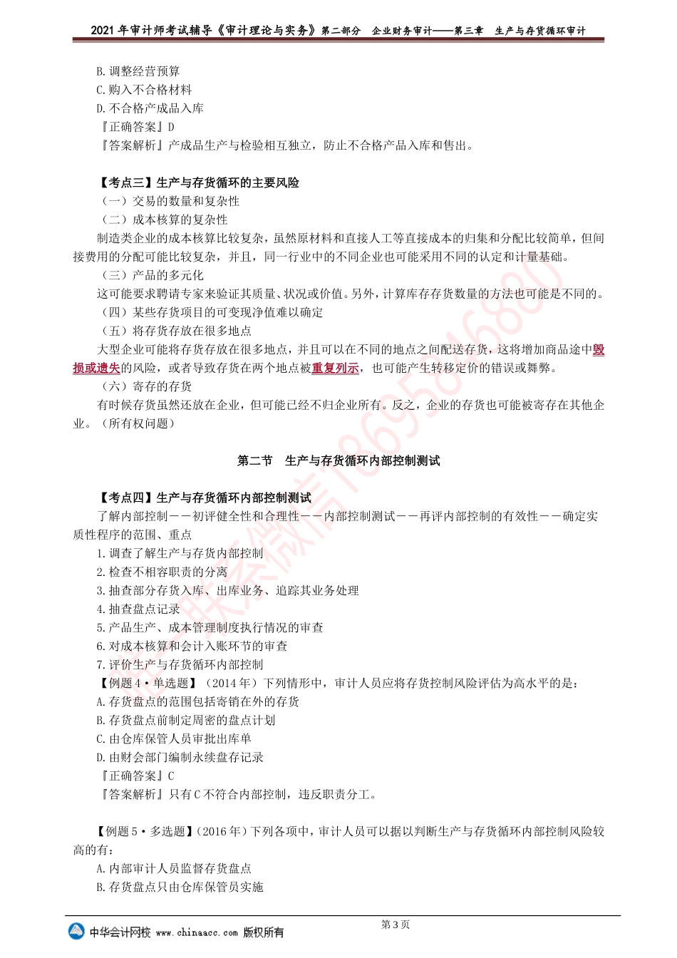 第三章　生产与存货循环审计(1).doc_第3页