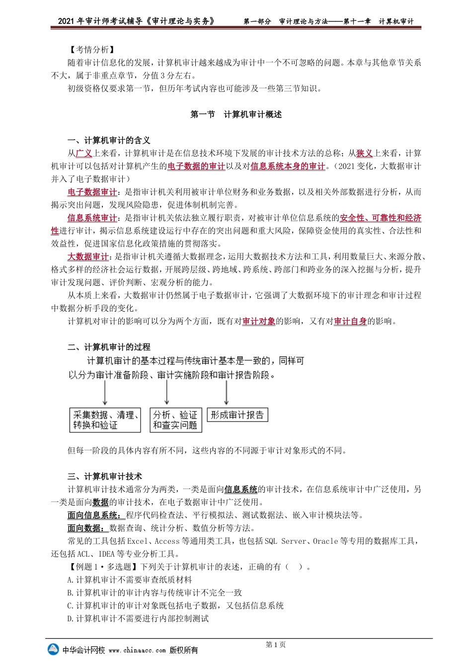 第十一章　计算机审计(1).doc_第1页