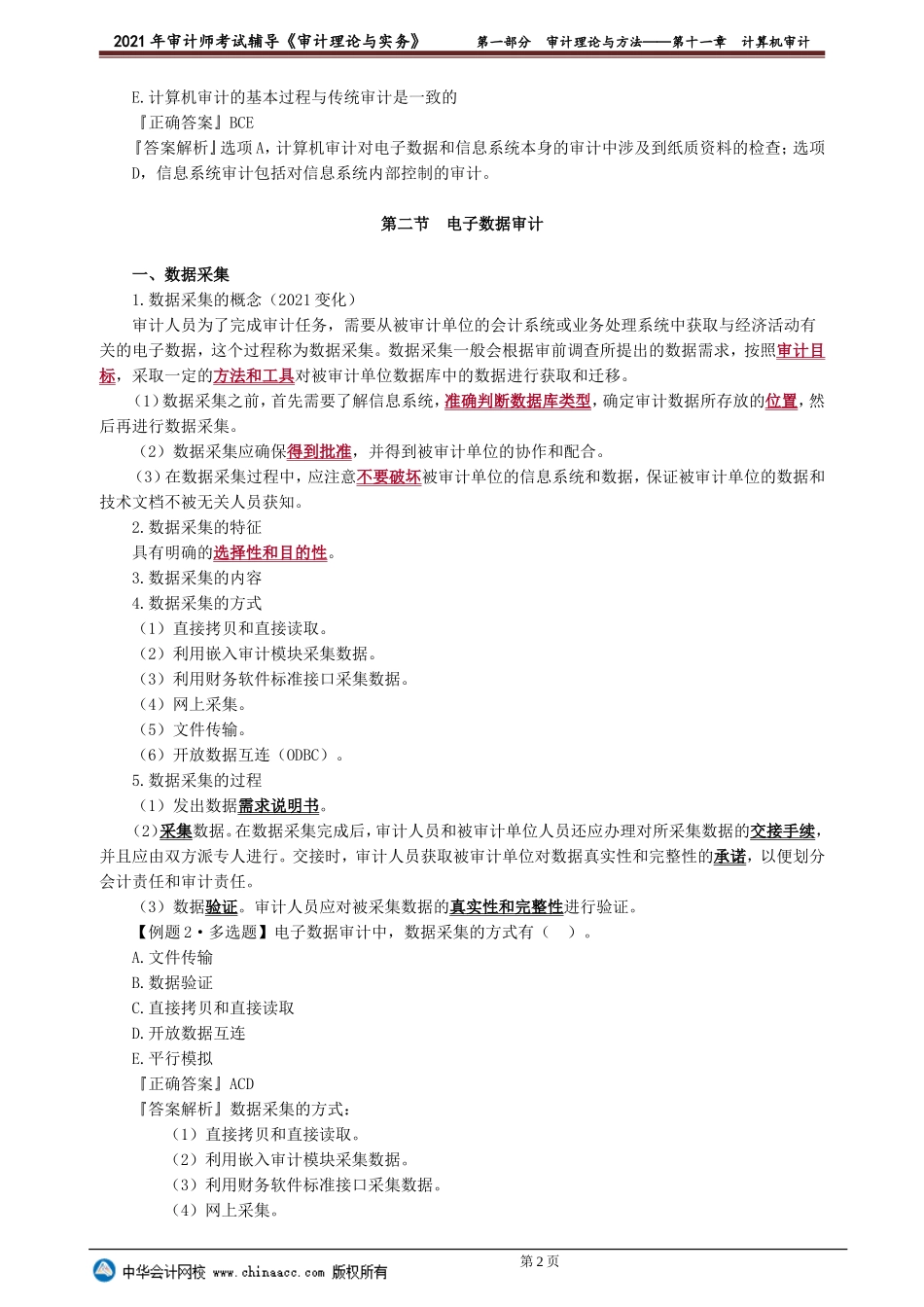 第十一章　计算机审计(1).doc_第2页