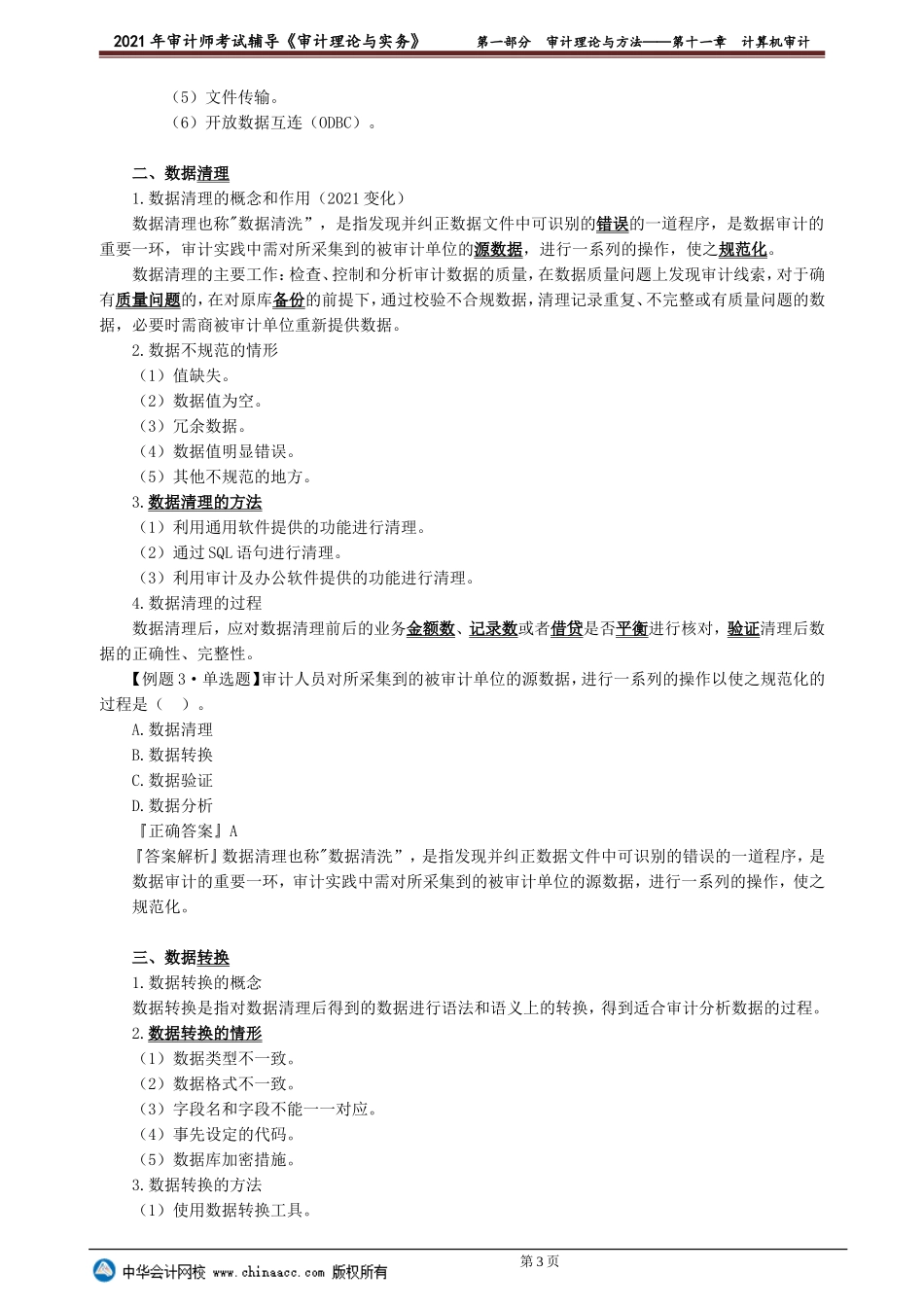 第十一章　计算机审计(1).doc_第3页