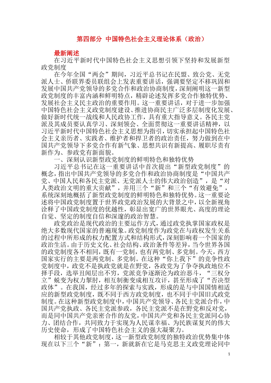 第四部分 中国特色社会主义理论体系（政治）.doc_第1页