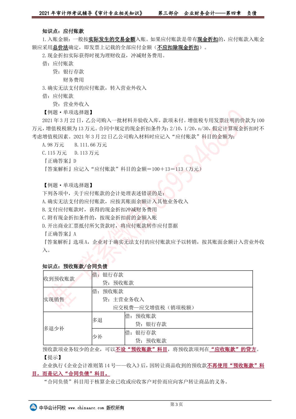 第四章　负债.doc_第3页