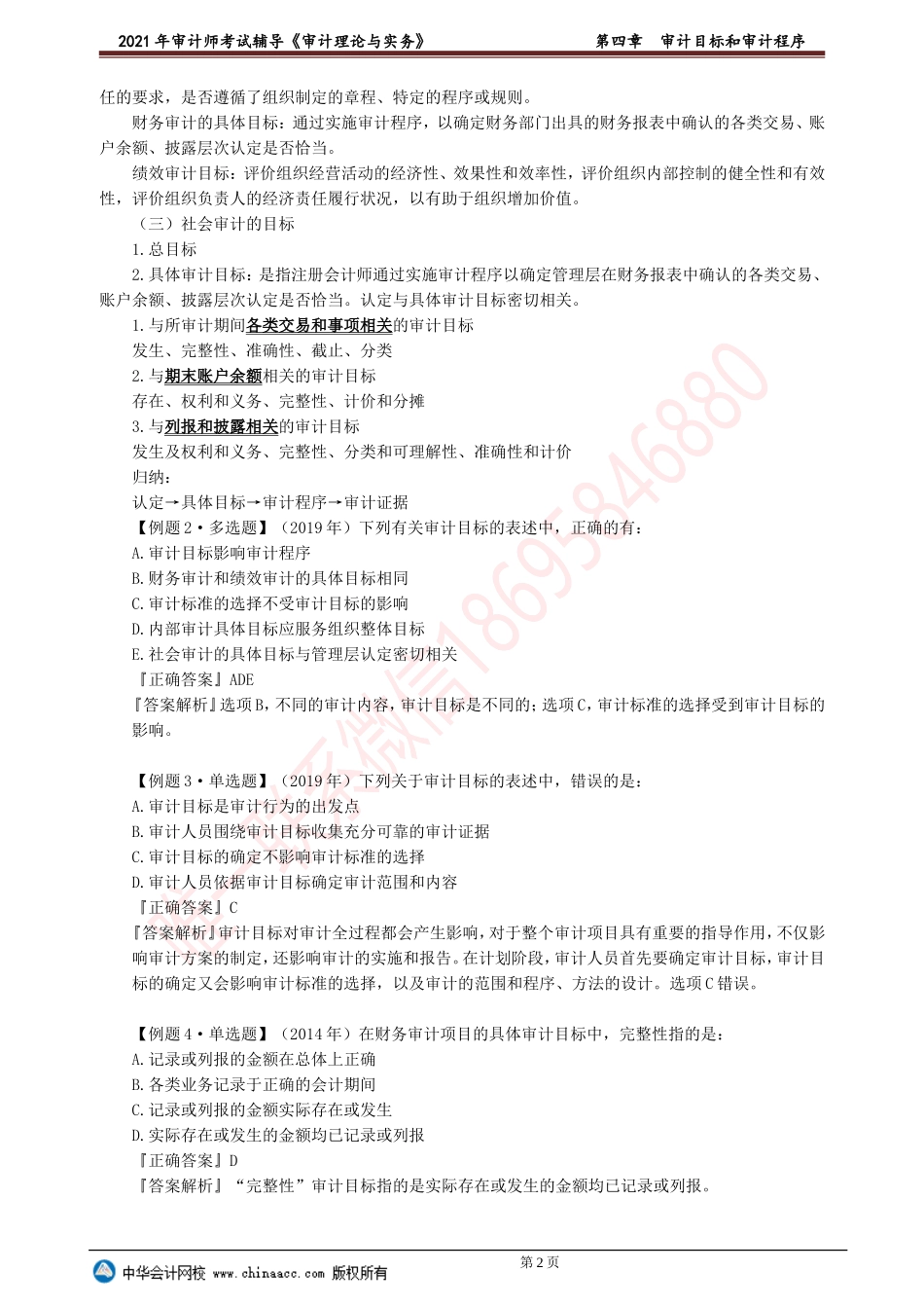 第四章　审计目标和审计程序.doc_第2页