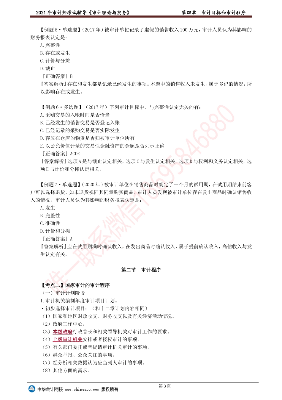 第四章　审计目标和审计程序.doc_第3页