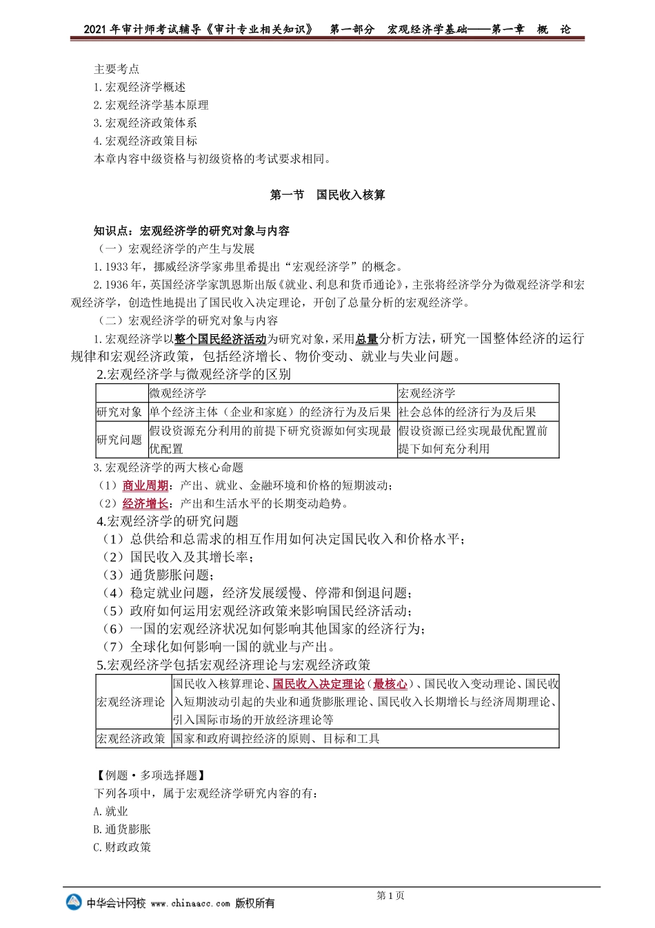 第一部分　宏观经济学基础——第一章　概　论.doc_第1页