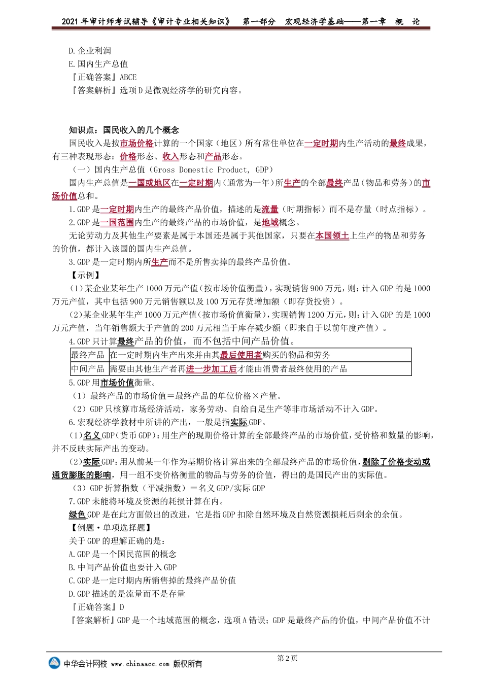 第一部分　宏观经济学基础——第一章　概　论.doc_第2页