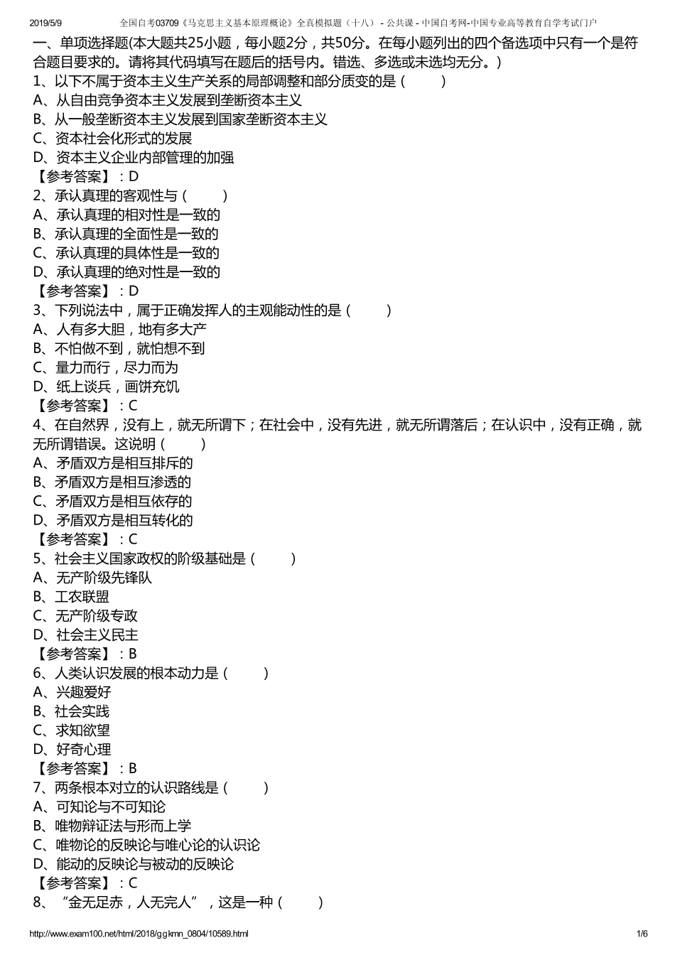 r全国自考03709《马克思主义基本原理概论》全真模拟题（十八） - 公共课 - 中国自考网-中国专业高等教育自学考试门户.pdf_第1页