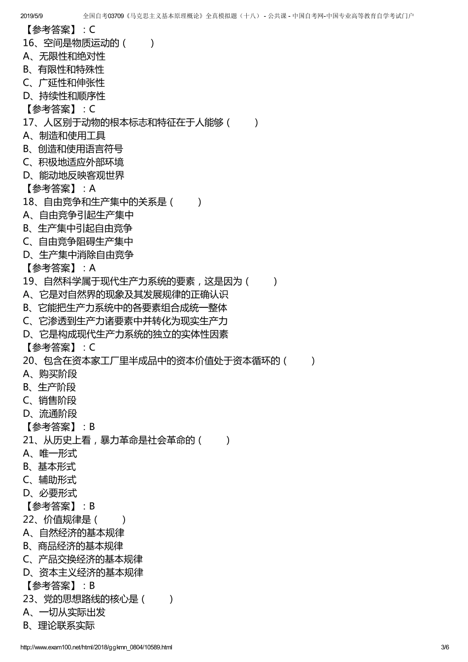 r全国自考03709《马克思主义基本原理概论》全真模拟题（十八） - 公共课 - 中国自考网-中国专业高等教育自学考试门户.pdf_第3页