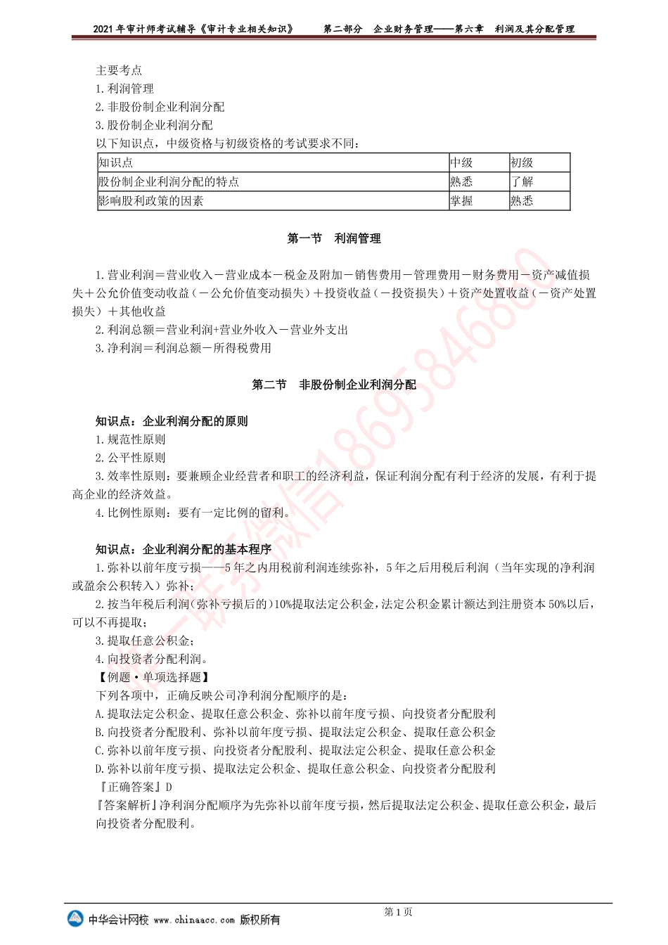 第六章　利润及其分配管理(1).doc_第1页