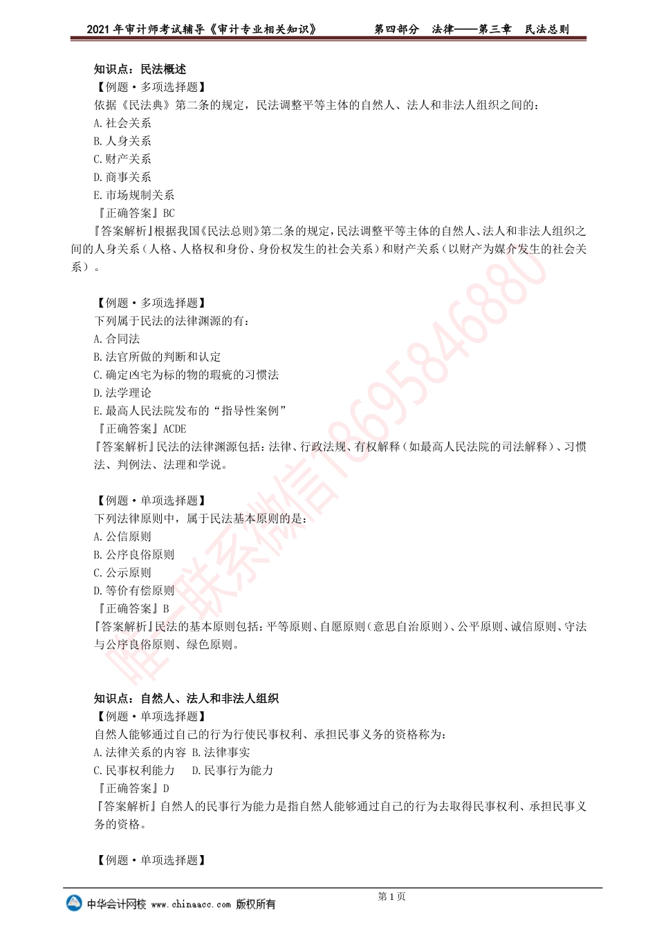 第三章　民法总则(1).doc_第1页