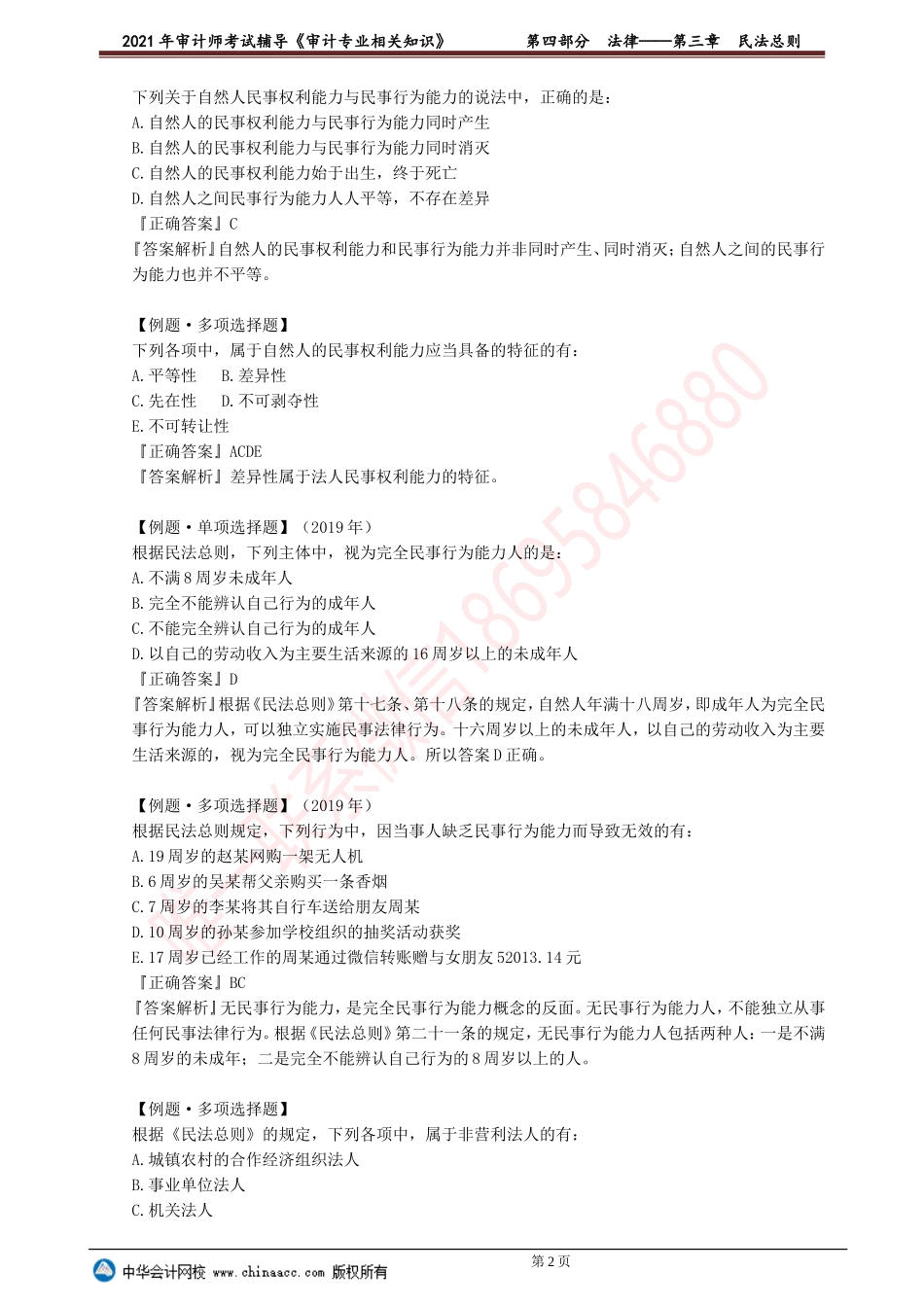 第三章　民法总则(1).doc_第2页