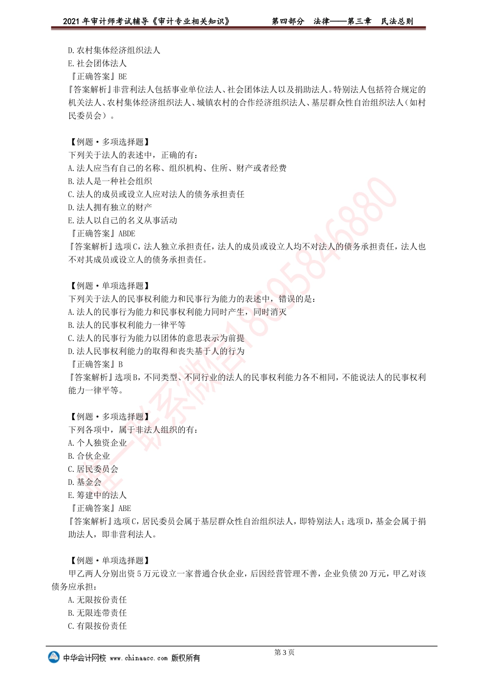 第三章　民法总则(1).doc_第3页