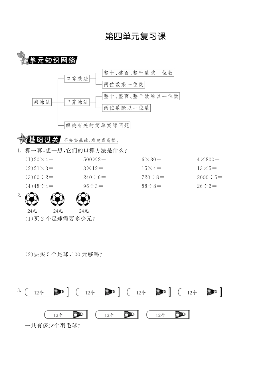 第四单元复习课·数学北师大版三上-课课练.pdf_第1页