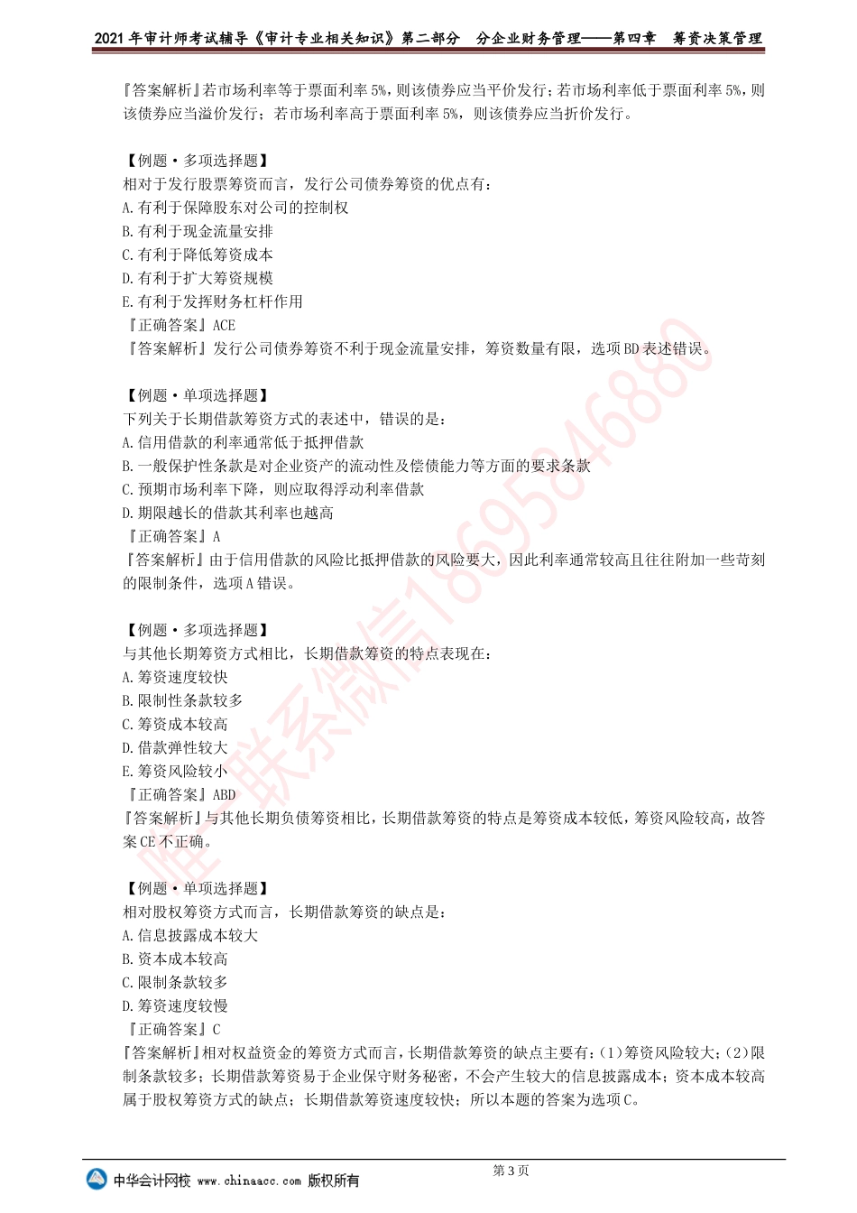 第四章　筹资决策管理(1).doc_第3页