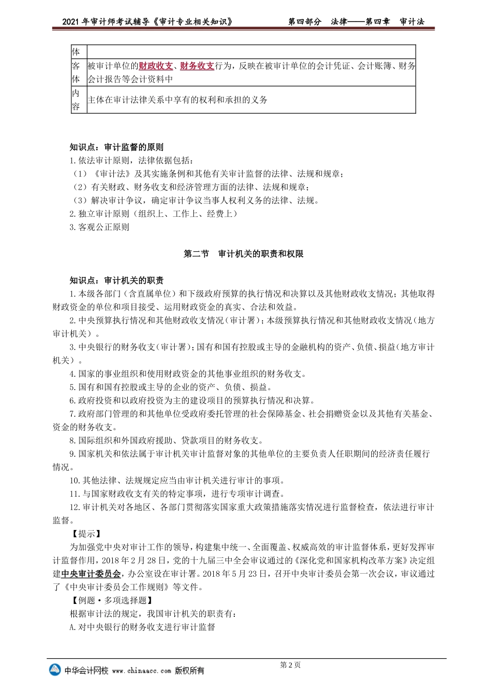 第四章　审计法 .doc_第2页